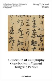 Wang Xizhi and Others: Collection of Calligraphy Copybooks in Wansui Tongtian Period: Collection of Ancient Calligraphy and Painting Handscrolls: Call