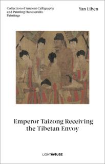 Yan Liben: Emperor Taizong Receiving the Tibetan Envoy: Collection of Ancient Calligraphy and Painting Handscrolls: Paintings